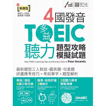 4國發音TOEIC聽力 (數位學習版)【書+朗讀MP3（掃描QR CODE聆聽或線上下載）】