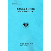 臺灣地區金屬材料腐蝕環境調查研究(1/4)[106藍]