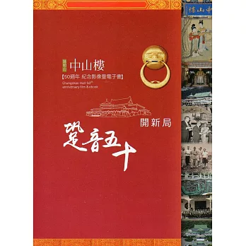 跫音50開新局：陽明山中山樓50週年紀念影像暨電子書(DVD)