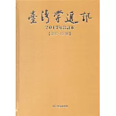 台灣學通訊2017年合訂本(第97~102期) [精裝]