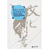2017臺灣文化創意產業發展年報[附光碟]