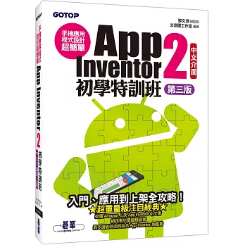 手機應用程式設計超簡單：App Inventor 2初學特訓班(中文介面第三版)(附影音／範例／架設與上架PDF)