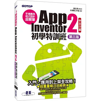 手機應用程式設計超簡單:App Inventor 2初學特訓班(中文介面第三版)(附影音/範例/架設與上架PDF)