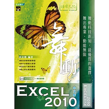 舞動 Excel 2010中文版(附VCD一片)