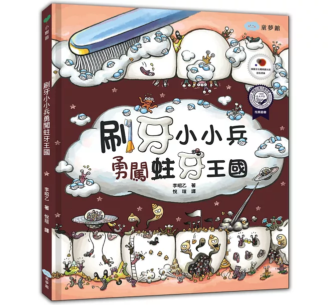 11本互動遊戲書推薦_《刷牙小小兵勇闖蛀牙王國》 11本互動遊戲書推薦_《刷牙小小兵勇闖蛀牙王國》