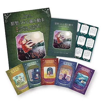 情緒陰影‧原型56心靈互動卡