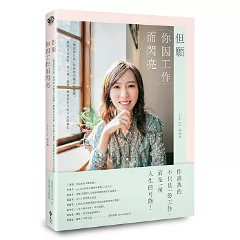 不僅提高財務智商!2024柴鼠兄弟推薦書單,投資理財﹑自我成長﹑職場求生必看書 - 第243張圖 但願你因工作而閃亮:「獵頭的日常」給你的求職真心提醒,盤點自身技能,放大個人優勢,擁抱那些令你不安的變化!