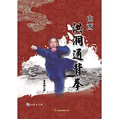 山西洪洞通背拳(附DVD)