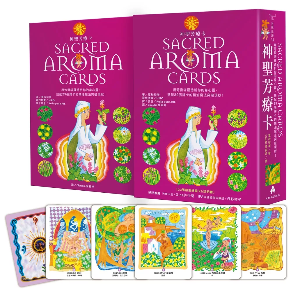 神聖芳療卡Sacred Aroma Cards：用芳香塔羅透析你的身心靈，搭配29張牌卡的精油魔法突破現狀！（立體書盒，附牌卡）