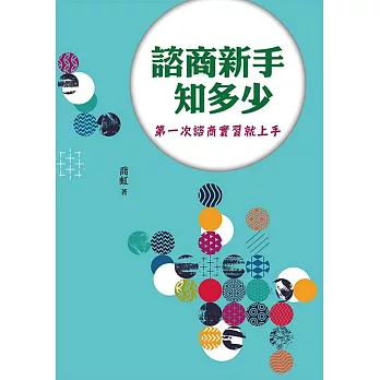 博客來 諮商新手知多少 第一次諮商實習就上手
