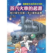 漫畫版生活科普小百科 蒸汽火車的起源 給小學生的第一本火車科普書