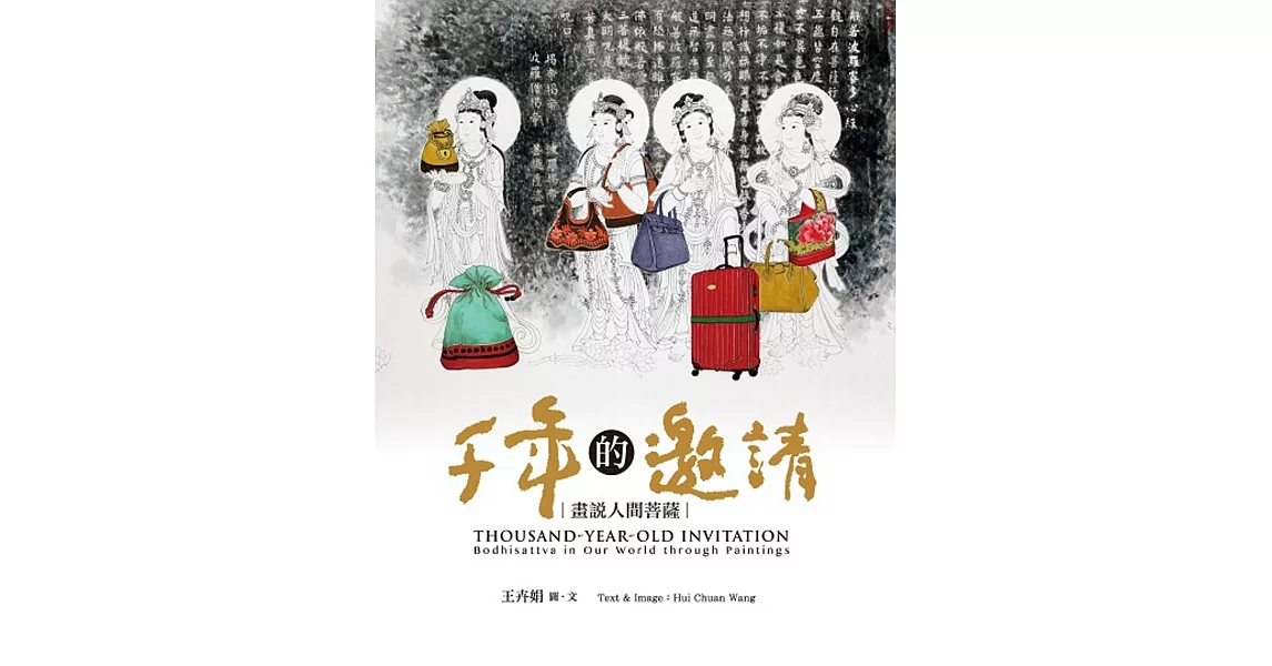 千年的邀請:畫說人間菩薩