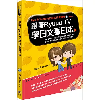 跟著Ryuuu TV學日文看日本：Ryu & Yuma的日語生活實境秀（附MP3）