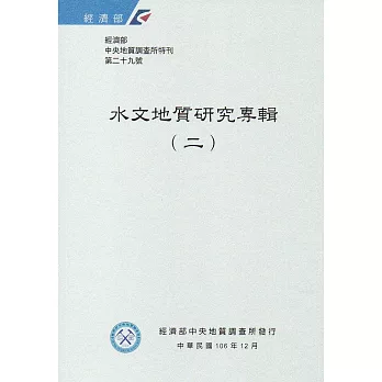 經濟部中央地質調查所特刊第29號:水文地質研究專輯(二)