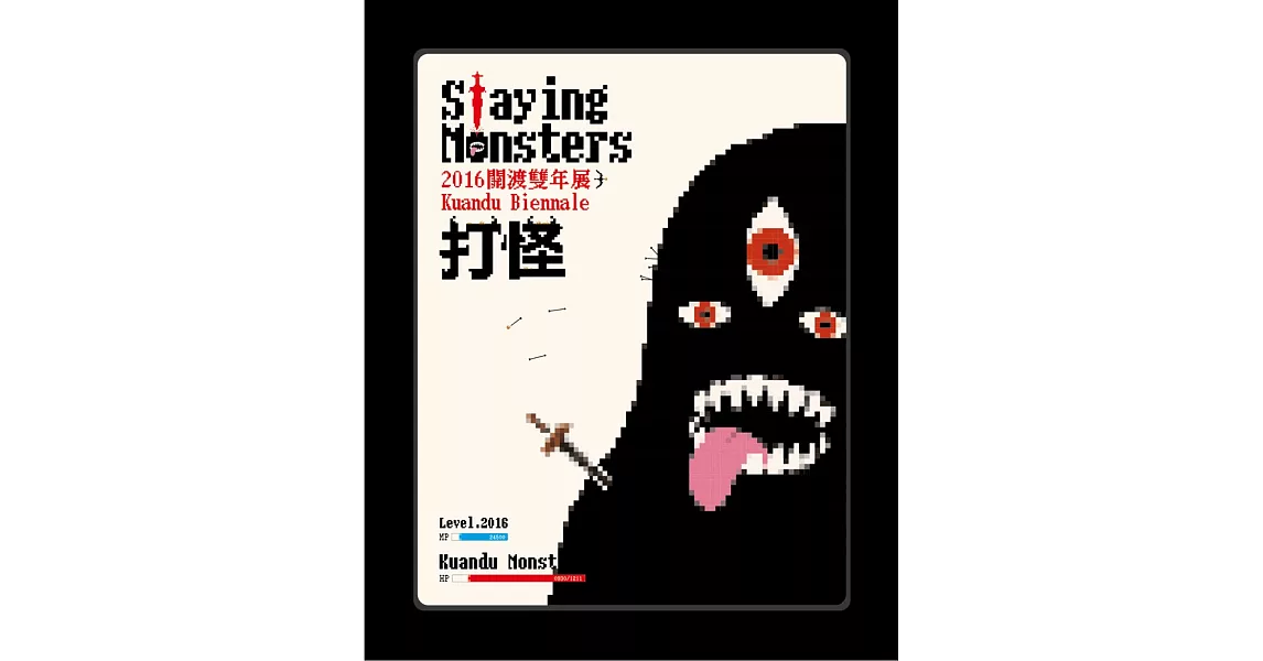 2016關渡雙年展:打怪