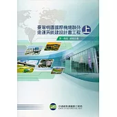 臺灣桃園國際機場聯外捷運系統建設計畫工程第一階段總報告書-附光碟(上下冊)