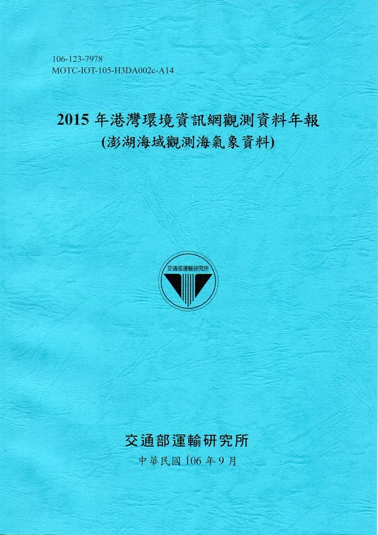 2015年港灣環境資訊網觀測資料年報(澎湖海域觀測海氣象資料)-106藍