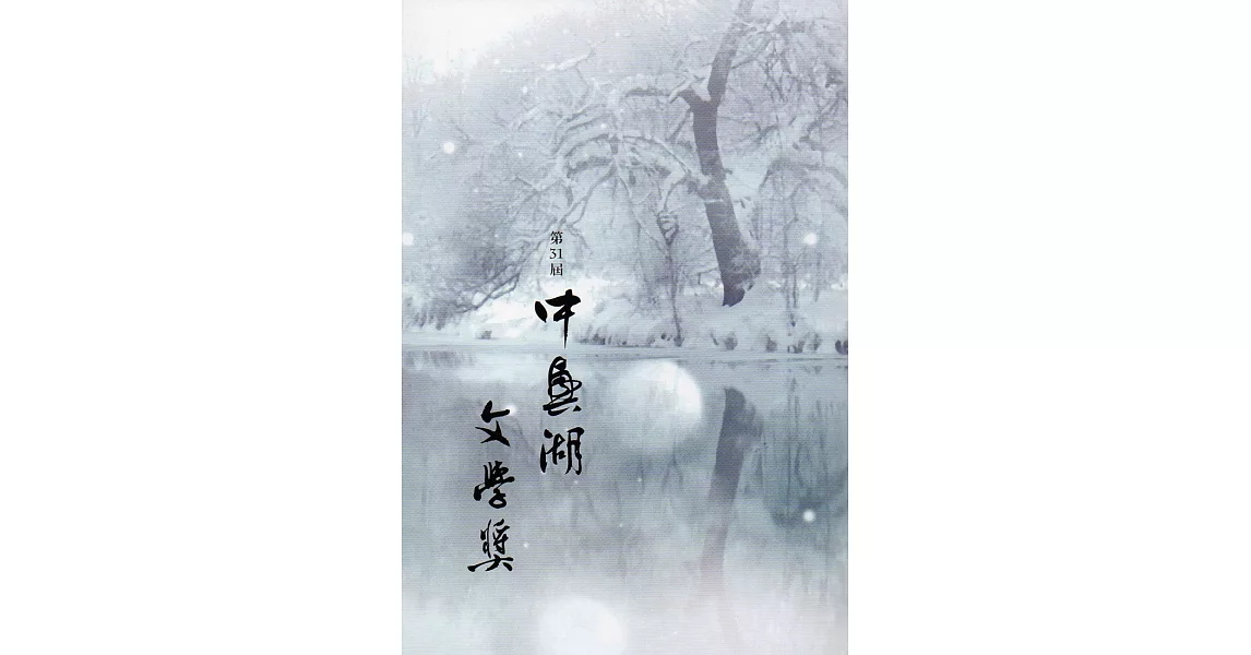 第31屆中興湖文學獎得獎作品專書