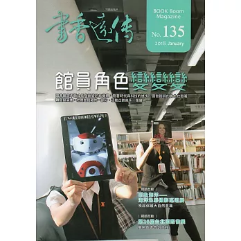 書香遠傳135期(2018/01)雙月刊
