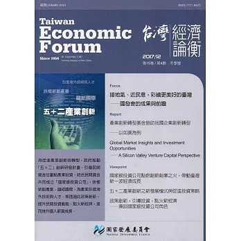 台灣經濟論衡季刊106年12月第十五卷四期