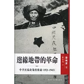 邊緣地帶的革命：中共民族政策的緣起(1921-1945)