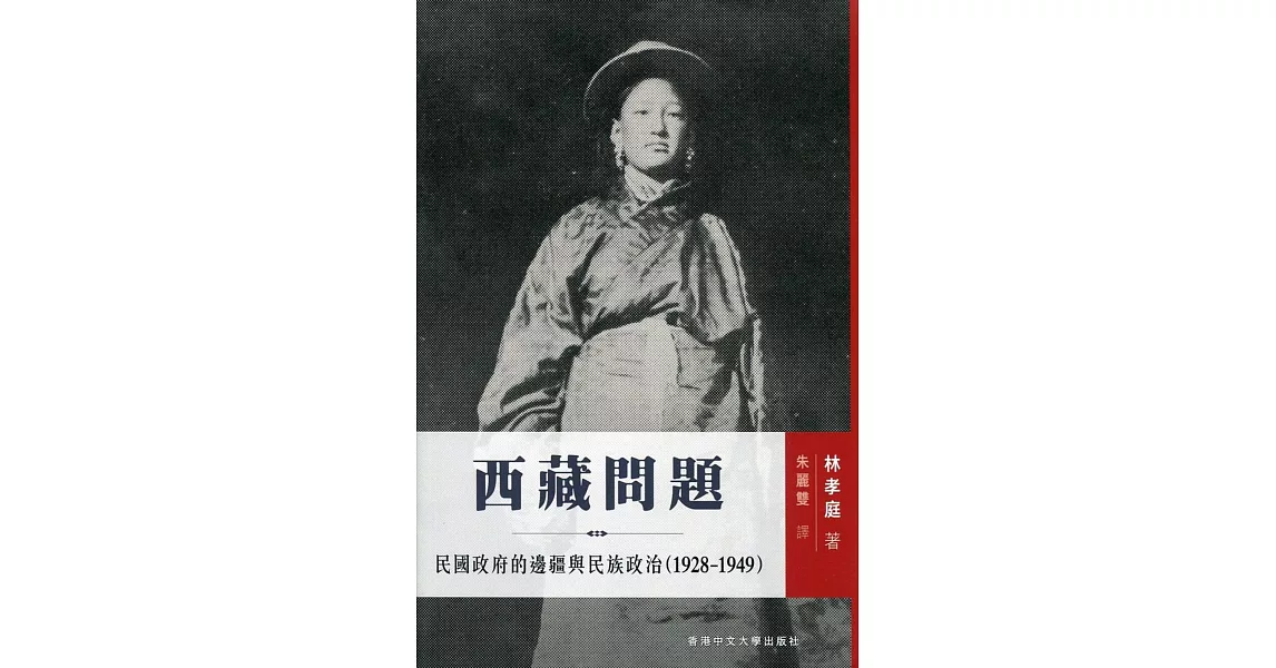 西藏問題：民國政府的邊疆與民族政治（1928-1949） | 拾書所