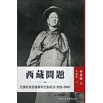 西藏問題：民國政府的邊疆與民族政治（1928-1949）