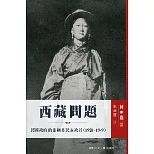 西藏問題：民國政府的邊疆與民族政治(1928-1949)