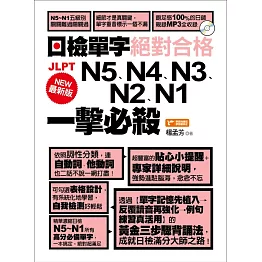 最新版日檢單字N5、N4、N3、N2、N1絕對合格一擊必殺！(附1MP3)