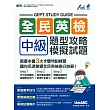 全民英檢中級 題型攻略+模擬試題【試題本+解析本+MP3朗讀光碟】