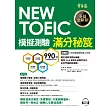 NEW TOEIC 模擬測驗 滿分秘笈(試題本+詳解本+1MP3)