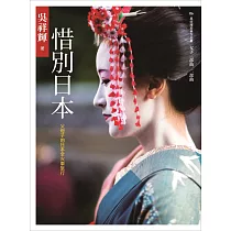 惜別日本:父母子的日本全火車旅行