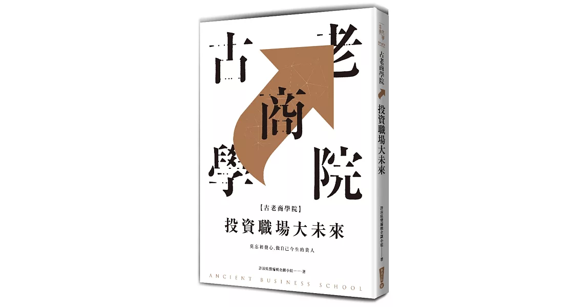 古老商學院:投資職場大未來