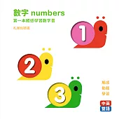 數字numbers：第一本觸感學習數字書（中英對照）
