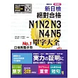 精裝本 重音版 新日檢 絕對合格 N1,N2,N3,N4,N5單字大全(25K+2MP3)