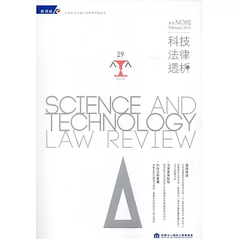 科技法律透析月刊第30卷第02期