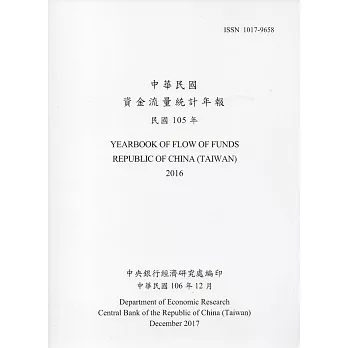 中華民國資金流量統計年報106年12月(民國105年)