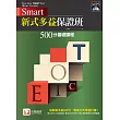 Smart 新式多益保證班:500分基礎課程(附MP3)