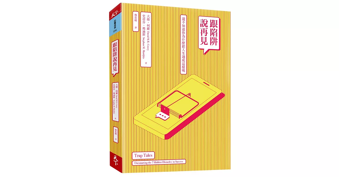 跟陷阱說再見:還不知道你為什麼把人生過成這樣嗎