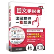 出國旅行,一指就通!日文手指書:只要動動手指,免開口也能溝通