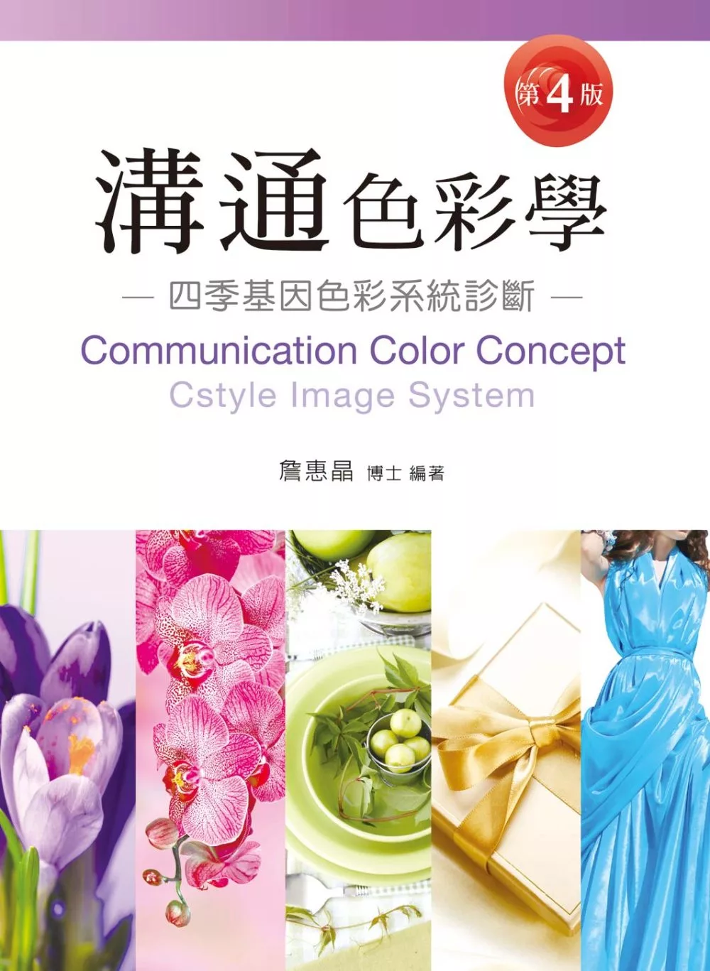 溝通色彩學（第四版）