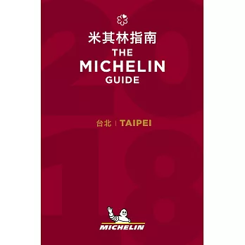 2018 台北米其林指南Taipei：The MICHELIN Guide 2018