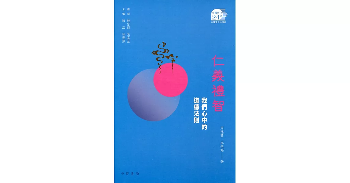 仁義禮智:我們心中的道德法則