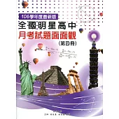 全國明星高中月考試題面面觀(第四冊) 106年版(五版)