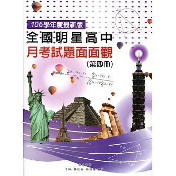 全國明星高中月考試題面面觀(第四冊) 106年版(五版)