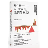 為什麼GDP成長，我們卻無感?：GDP沒有告訴你的事，拚的是數字成長，還是人民的幸福?