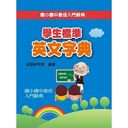 博客來 學生標準英文字典 博客來 學生標準英文字典