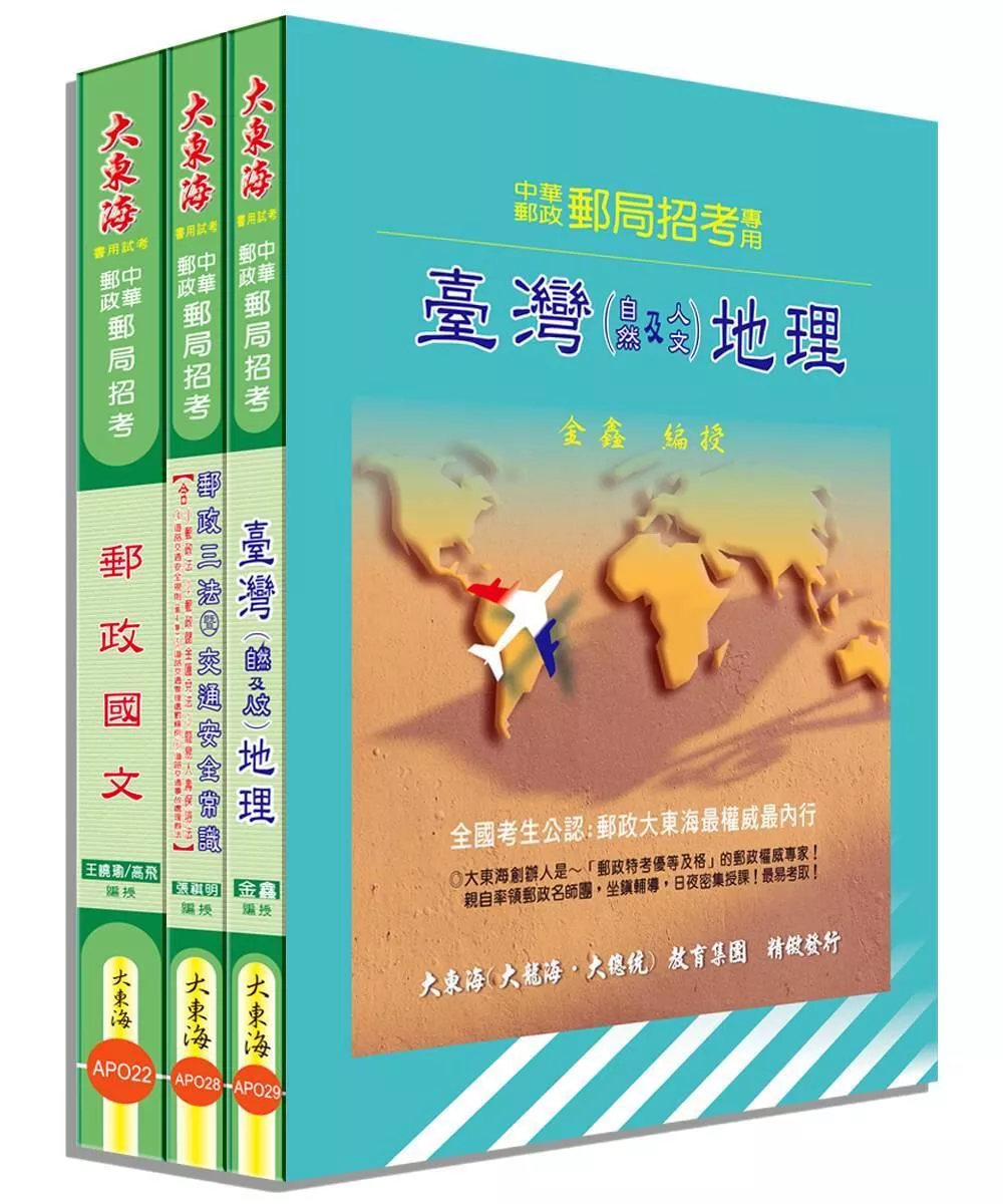 中華郵政(專業職二-外勤)全科目套書(增修版)