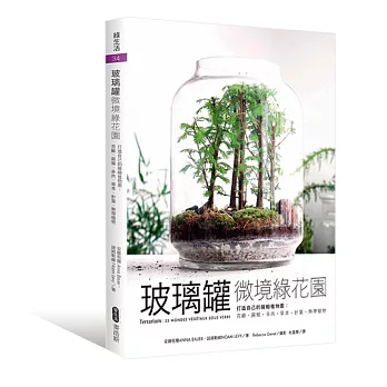 玻璃罐微境綠花園 打造自己的擬縮植物園：苔蘚‧蕨類‧多肉‧草本‧針葉‧熱帶植物
