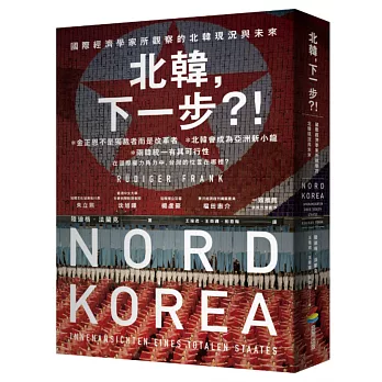 北韓，下一步？！——國際經濟學家所觀察的北韓現況與未來